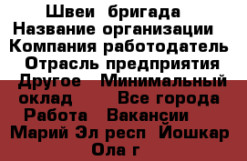 Швеи. бригада › Название организации ­ Компания-работодатель › Отрасль предприятия ­ Другое › Минимальный оклад ­ 1 - Все города Работа » Вакансии   . Марий Эл респ.,Йошкар-Ола г.